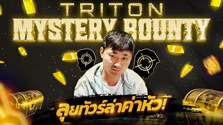 Tent พาทัวร์ แข่ง Triton โป๊กเกอร์ 2023 ลอนดอน EP.2 | นักล่า หรือ ผู้ถูกล่า?