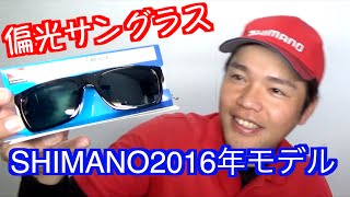 SHIMANOの今年発売の偏光サングラス買ってみた