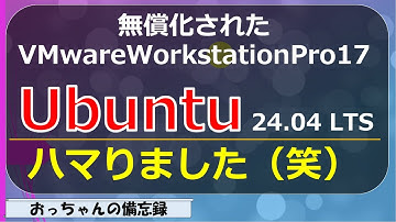 Ubuntu24.04 LTS(Linux)をVMwareWorkstationPro17にインストール