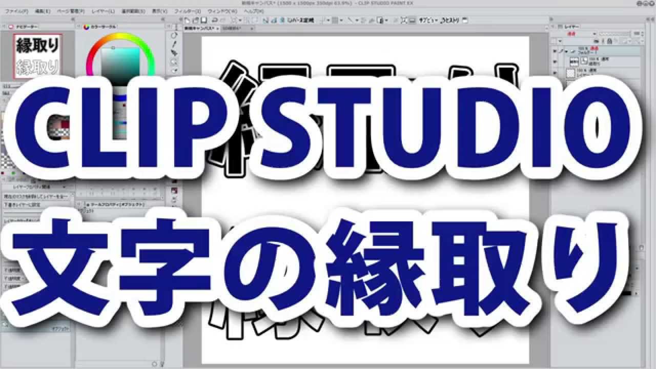 Clip Studioで簡単文字縁取り講座 Youtube