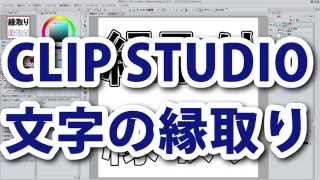 Clip Studioで簡単文字縁取り講座 Youtube