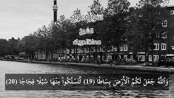 سورة نوح(كاملة) تلاوة خاشعة وجميلة للشيخ معاذ الدويك حفظه الله ورعاه