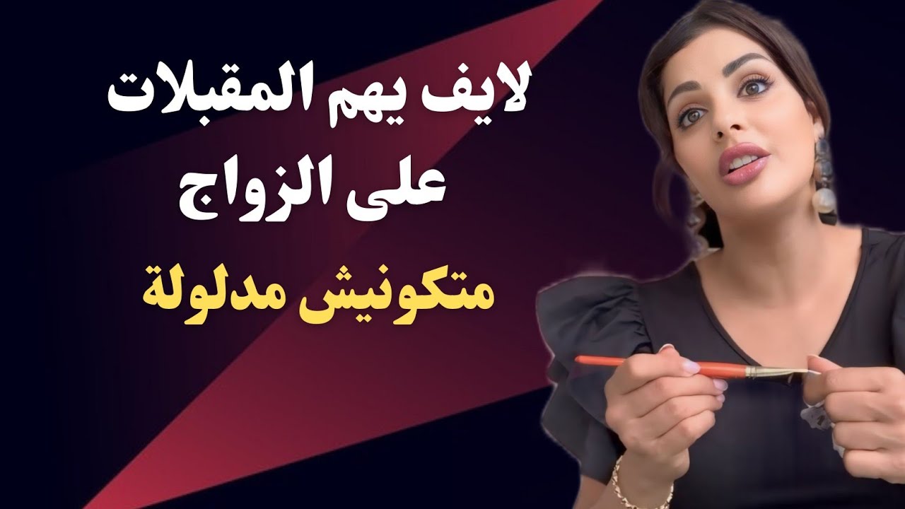 مايا دبايش!!  علاش كاتصبري للإهانة من عائلة الزوج باش تسماي مزوجة