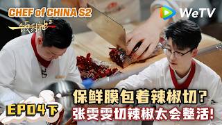 【一饭封神2】EP4-2: 大厨张雯雯邪修式剥蒜切辣椒！｜Chef of China 2 #厨艺对决 #一饭封神开播 #深夜炸弹