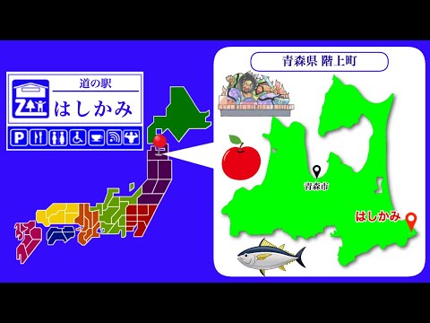 【青森県】道の駅「はしかみ」