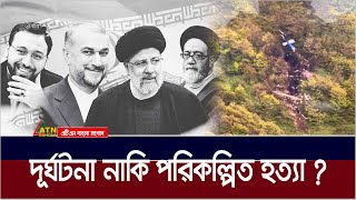 যেভাবে মারা গেলেন ইরানের প্রেসিডেন্ট ! Irani President | Ebrahim Raisi