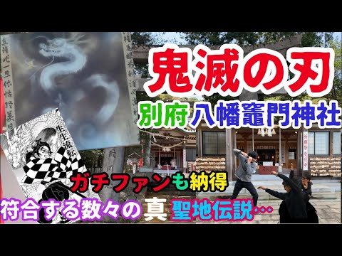 【鬼滅の刃】八幡竈門神社 聖地巡礼