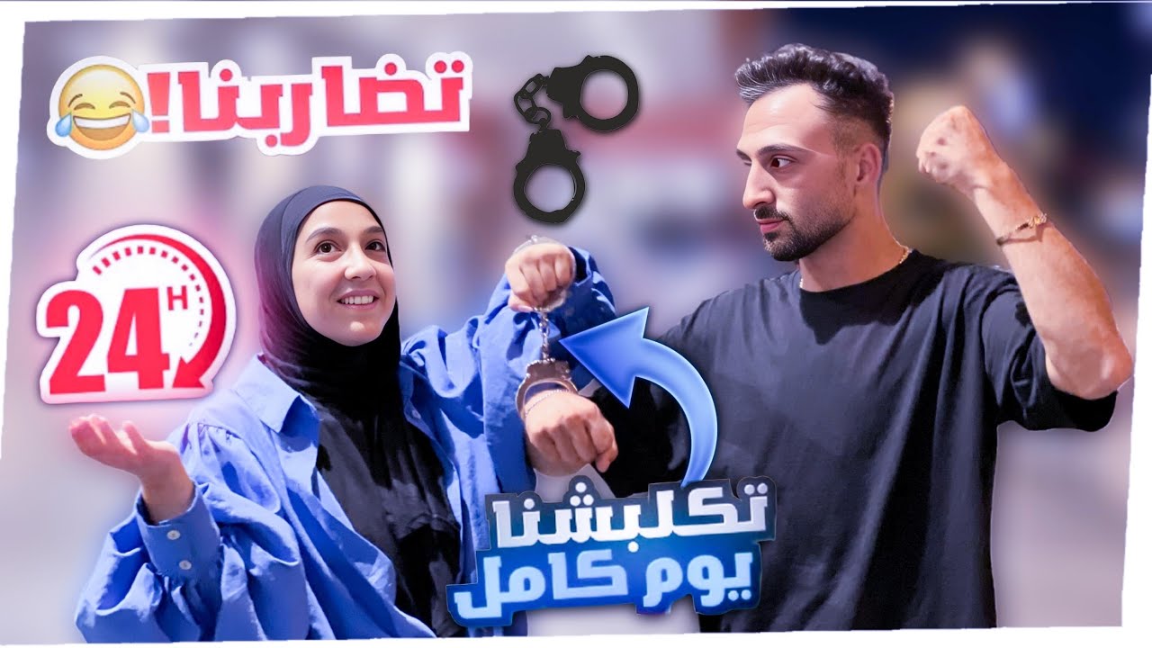 تكلبشت مع اخي المزعج ليوم كامل😰