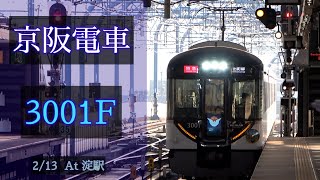 京阪電車 3000系3001F 2020/2/13 淀 で撮影 [Linear0]