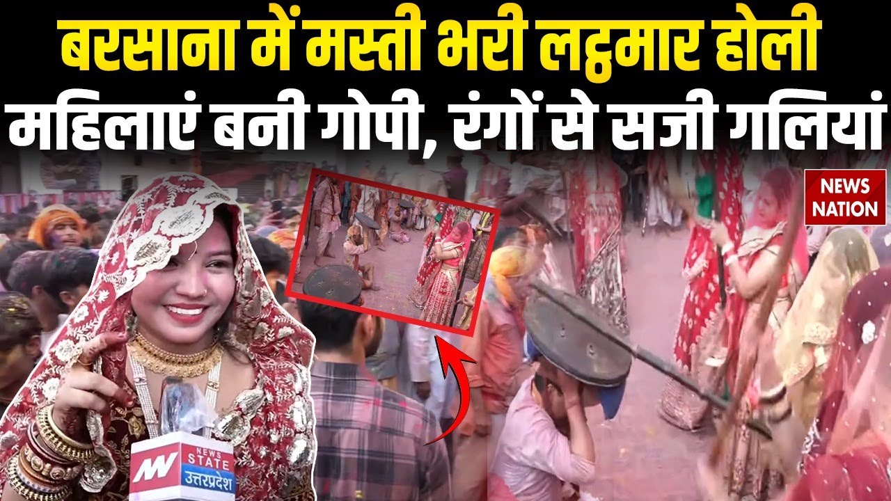 Lathmar Holi Celebration in Barsana: लट्ठमार होली के जश्न में डूबा बरसाना का चप्पा-चप्पा | Mathura