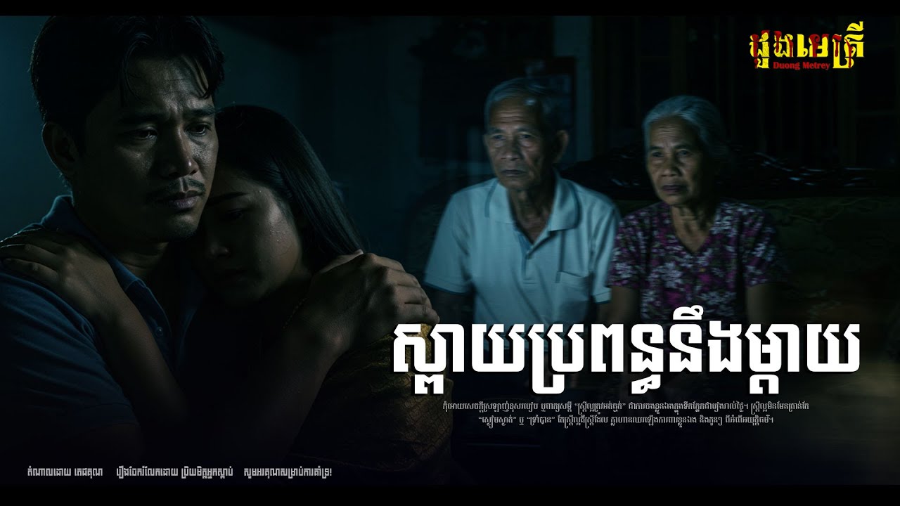 ស្ពាយម្ដាយនិងប្រពន្ធ EP291  | រឿងរ៉ាវជីវិតពិត |