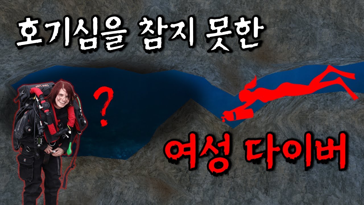 호기심을 참지 못한 여성 다이버의 최후 | 실제 수중 동굴 사고