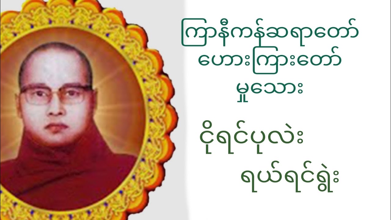 ကြာနီကန်ဆရာတော် ဥိးဇဋိလ ဟေားကြားတော်မှုသေား (ငိုရင်ပုလဲးရယ်ရင်ရွဲးတရားတော်)