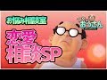 【お悩み相談室】恋愛相談スペシャル