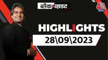 Black and White शो के आज के Highlights |Sudhir Chaudhary on AajTak | 28 September 2023
