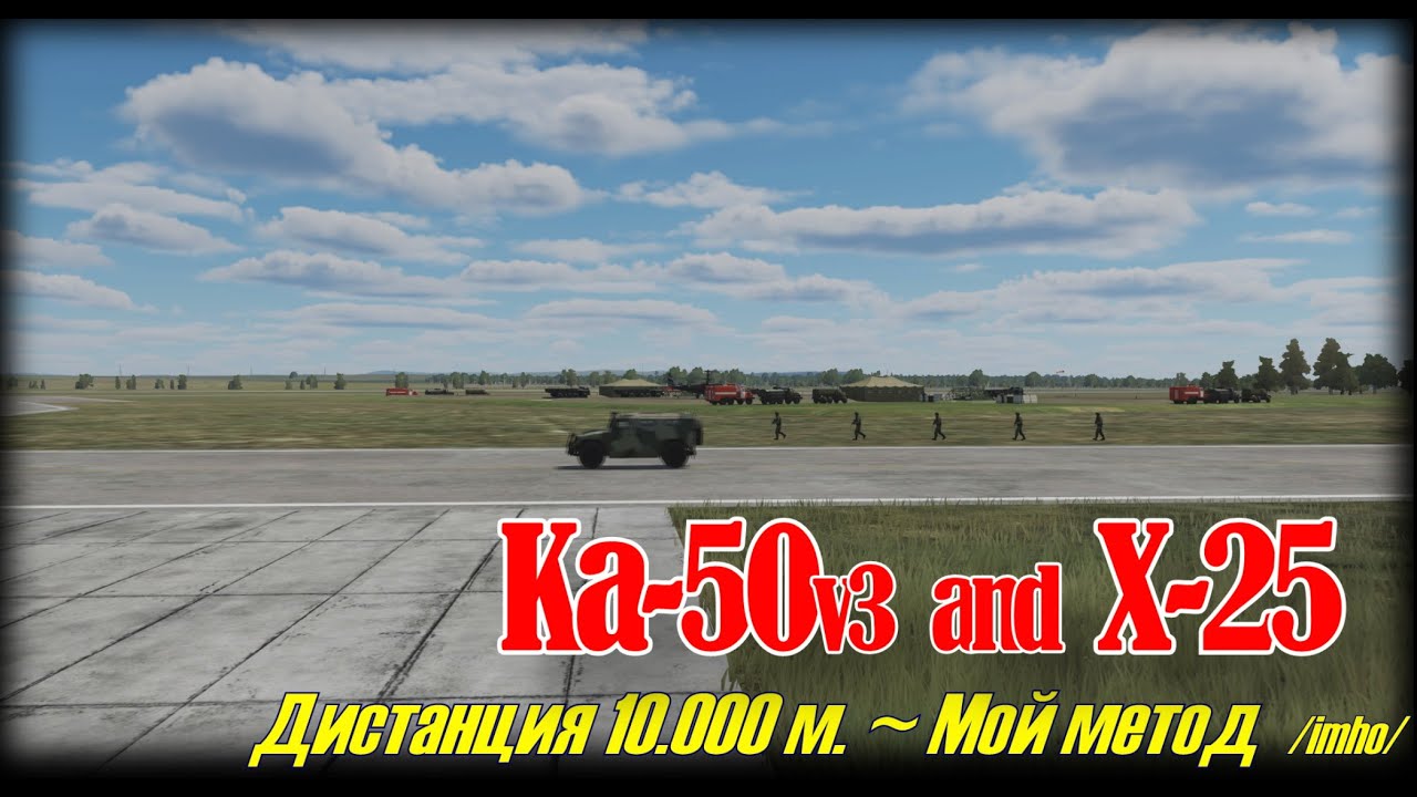 DCS Ка50 III Х 25 на 10 км Мой метод