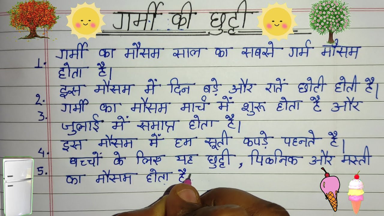 hindi essay garmi ki chuttiyan