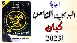 حل بوكليت كيان الذهبي 2023 | البوكليت الثامن كيان الذهبي 2023