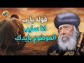 قوله يارب انا سايب الموضوع بإيدك و هو معاك هتخاف ليه البابا شنودة الثالث قناة الحرية