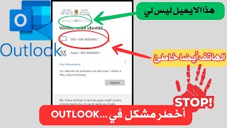 خطير وهام جدا ? المشكل الذي لن تستطيع حله لوحدك باوتلوك OUTLOOK 2023