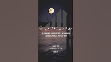 وذكر فإن الذكرى تنفع المؤمنين #سورة_الذاريات #أحمد_العجمي #kuranıkerim# quran