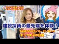 建設業界の最先端技術を体験!建設DX展レポート - ぴーなっつ ダンプ女子 ダンプ トラック!