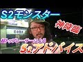 【ミニ四駆】これは見ないと損！！超トップレーサーからのS2アドバイス！