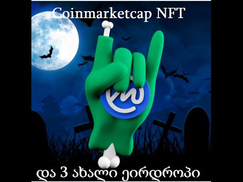 უფასო კრიპტოვალუტა - ყველა ეირდროპების სანახავად ეწვიეთ Free crypto georgia ს.ლინკი აღწერაშია