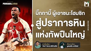 Football : กาเบรียล ผู้เอาชนะโฮมซิก สู่ปราการหินแกร่งแห่งทัพปืนใหญ่  | Footballista EP.898