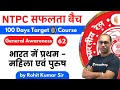 9:00 AM - RRB NTPC 2019-20 | GA by Rohit Kumar | भारत में प्रथम - महिला एवं पुरुष