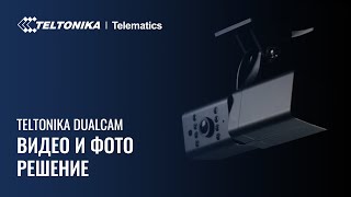 Видео И Фото Решение Teltonika DualCam