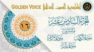 16 - الجزء السادس عشر | ختمة القرآن الكريم | ما تيسر من سورة الكهف ومريم وطه