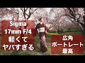 広角レンズ Sigma 17mm F/4 が最高すぎて、一番好きかも! 軽くて、いつでもどこでも持って行けて、最高すぎるレンズ!