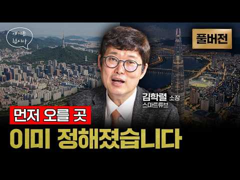 서울·경기, 앞으로 먼저 오를 지역은 어디일까? | 빠숑 김학렬 소장 [얘기좀합시다]
