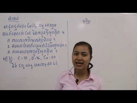 #3 គីមីថ្នាក់ទី៩-លំហាត់ សរសេរសមីការតាងប្រតិកម្ម គណនាម៉ាសកំបោរ និងមាឌកាបូនឌីអុកស៊ីត