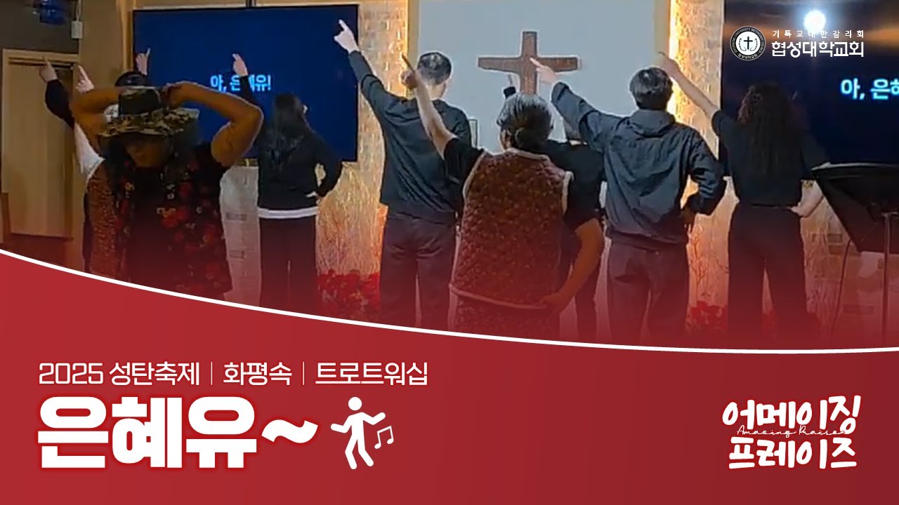 [협성대학교회] 2025 성탄축제｜화평속｜트로트워십｜은혜유(구자억)