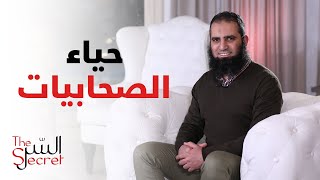 حياء الصحابيات ... بجد نماذج مبهرة لكل بنت تحب الله ❤️_ برنامج السر _ م علاء حامد