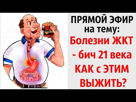 ПРЯМОЙ ЭФИР. БОЛЕЗНИ ЖКТ - КАК С НИМИ ЖИТЬ?