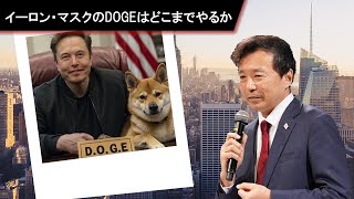 【及川幸久 THECORE】ライブ配信 イーロン・マスクのDOGEはどこまでやるか: USAID解体は序章、次は教育省廃止、そして本丸は？