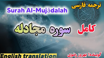 ترجمه فارسی سوره مجادله  کامل با صدای #بهروز_رضوی