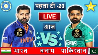 ?LIVE CRICKET MATCH TODAY | India vs Pakistan | 1st T20 | LIVE MATCH TODAY | CRICKET LIVE