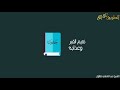 نعيم القبر وعذابه 