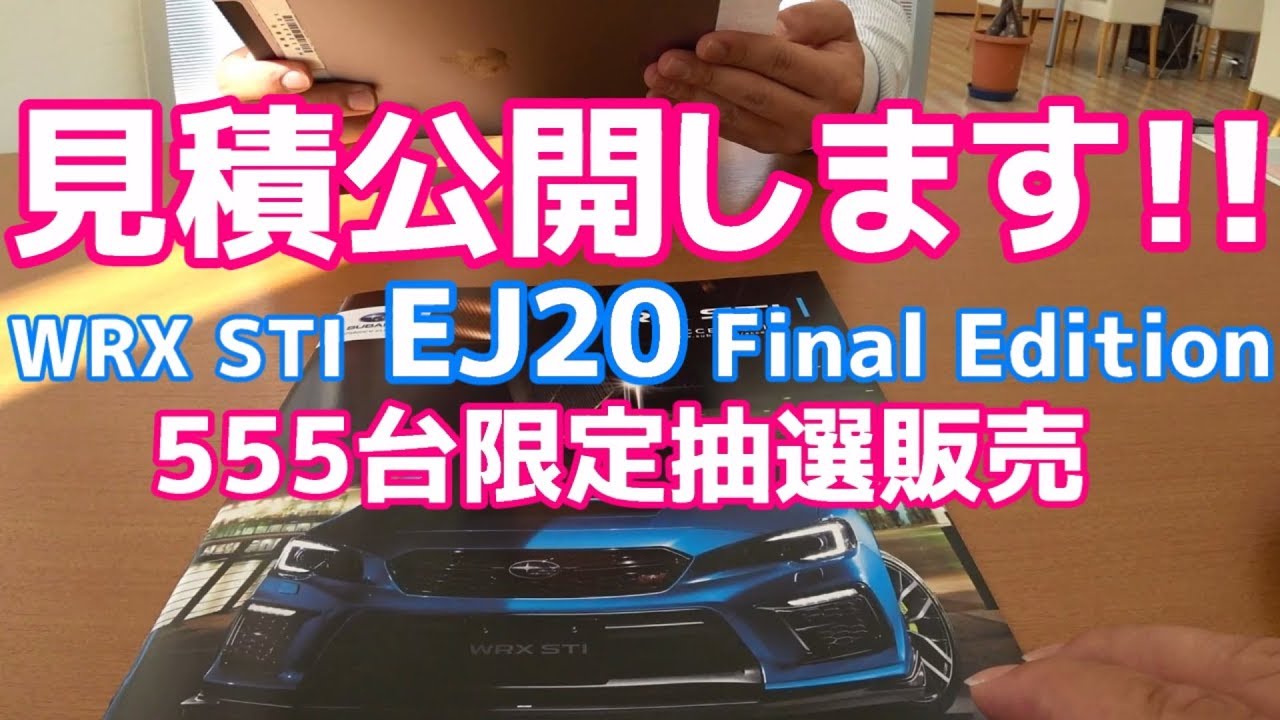 見積公開 Subaru Wrx Sti Ej Final Edition 555台 限定抽選販売 現行モデル終了 特別仕様車 荒法師マンセル Youtube