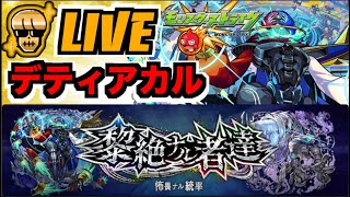【モンスト】作戦プランC.D.E辺りを試しつつ、黎絶デティアカルを楽しむ!!!【ぺんぺん】