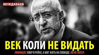 ВЕК КОЛИ НЕ ВИДАТЬ. Сванидзе умер в рейхе, а мог жить на свободе. Но не хотел thumbnail