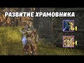 СТРИМ 🟡 Тяжелая игра за Храмовника в  Project Eva. 🔥Lineage 2