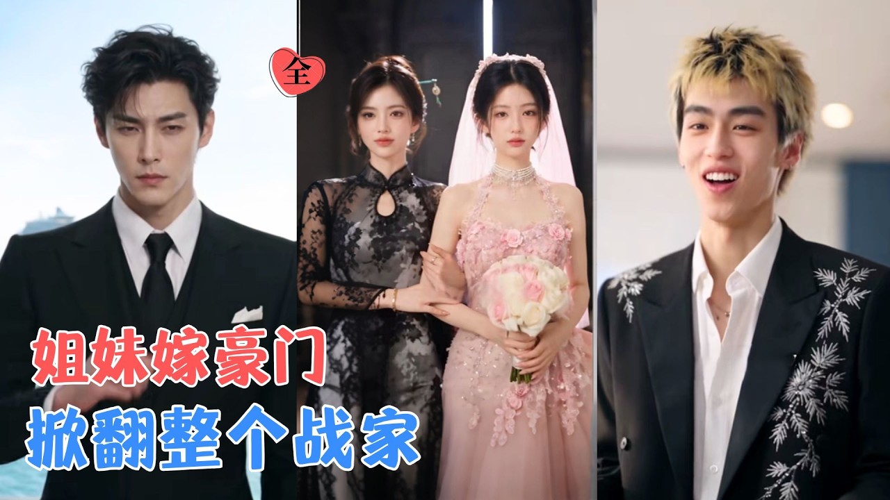 姐妹嫁进同一个豪门，却爱上了错误的人，家族利益、权力争夺、情感纠葛交织成局，当真心与婚约相撞，两段错位姻缘彻底掀翻整个战家！[MULTI SUB | FULL] #MiniDrama #精彩大陆短剧