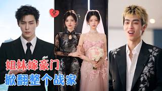 姐妹嫁进同一个豪门，却爱上了错误的人，家族利益、权力争夺、情感纠葛交织成局，当真心与婚约相撞，两段错位姻缘彻底掀翻整个战家！[MULTI SUB | FULL] #MiniDrama #精彩大陆短剧