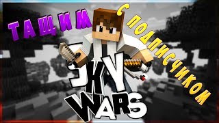 SkyWars Team с подписчиком на VimeWorld