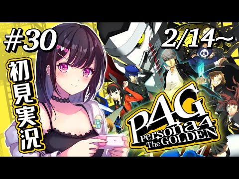 #30【 ペルソナ4 ザ・ゴールデン 】2/14~ 完全初見!バレンタインイベント!そして1つのエンディングへ【 P4G / Persona 4 Golden 】【 女性配信者 / ゲーム実況 】